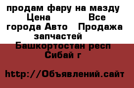 продам фару на мазду › Цена ­ 9 000 - Все города Авто » Продажа запчастей   . Башкортостан респ.,Сибай г.